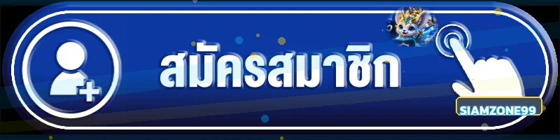 หน้าล็อกอิน SIAMZONE99 สำหรับสมาชิก