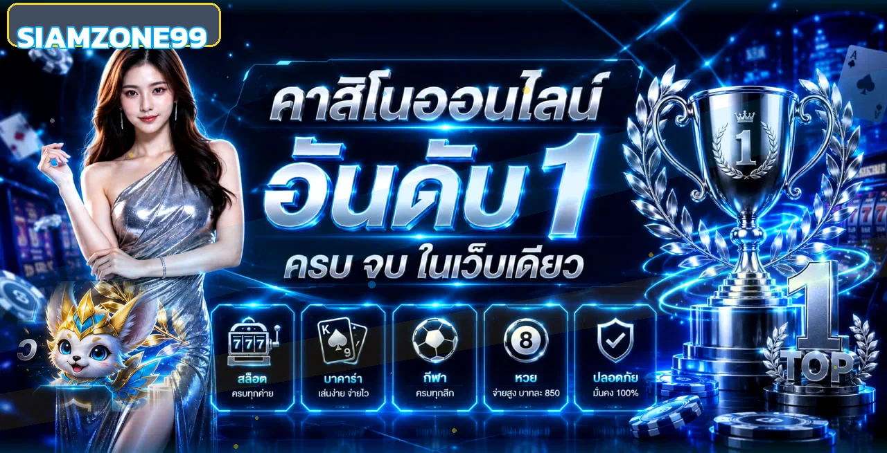 แบนเนอร์ SIAMZONE99 สล็อตเว็บตรงและบริการครบทุกหมวด