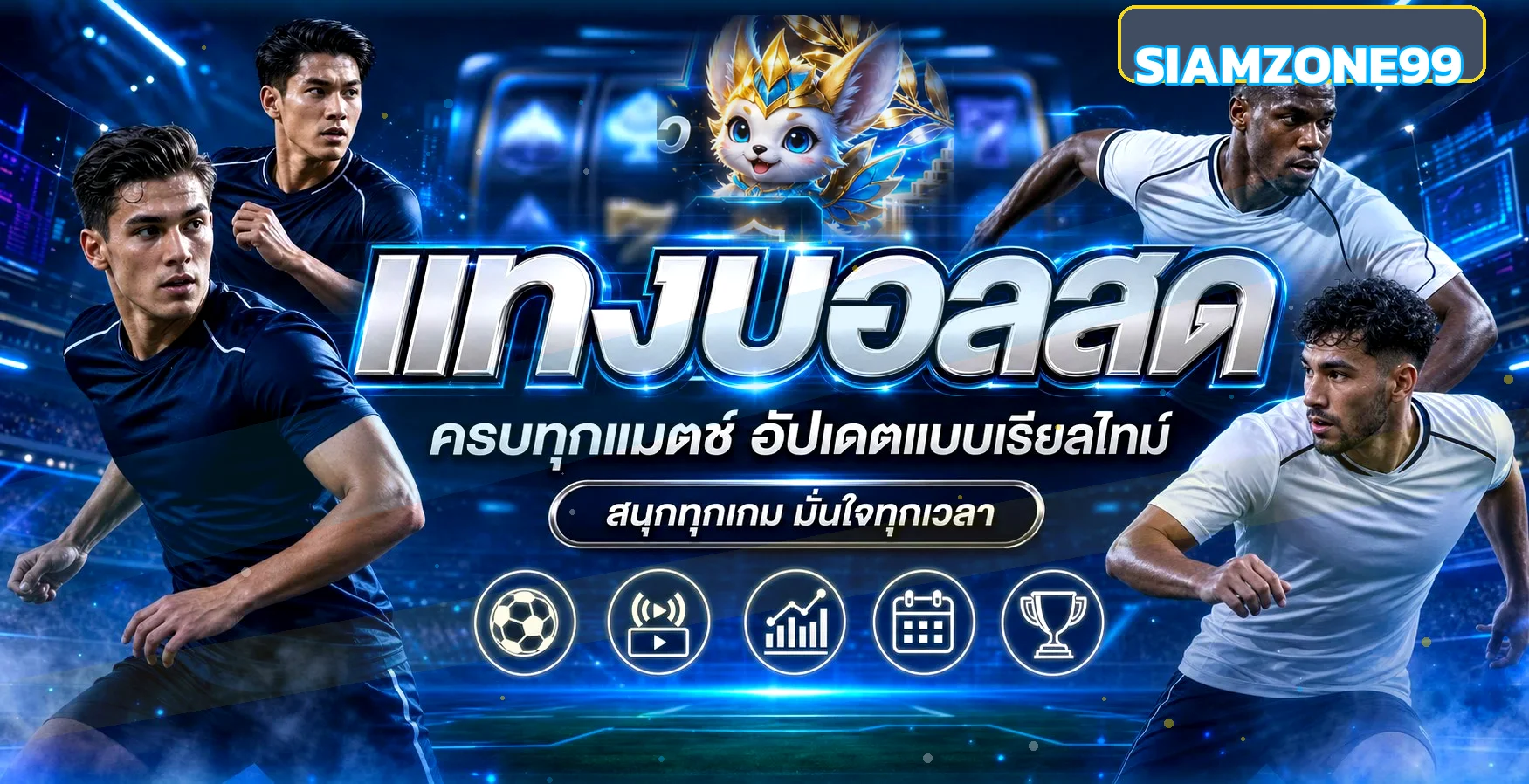 ผลบอลสดและข้อมูลกีฬาบน SIAMZONE99