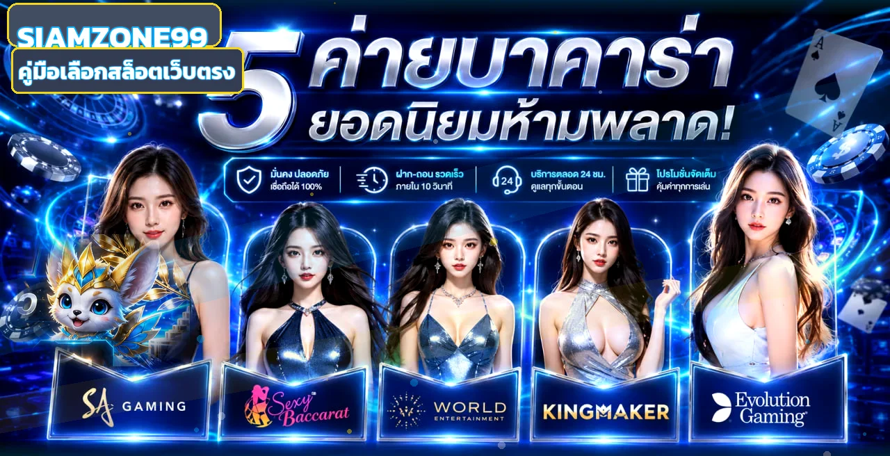SIAMZONE99 วิธีเลือกสล็อตเว็บตรง อ่าน RTP ก่อนเล่น