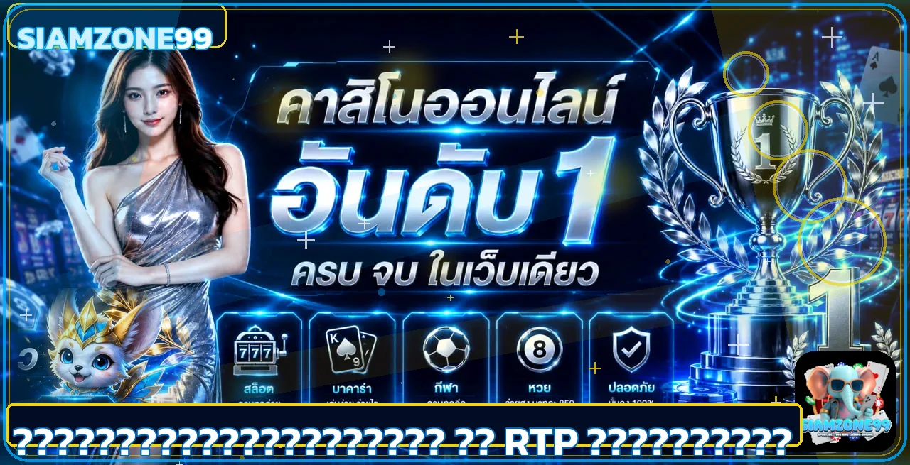 SIAMZONE99 วิธีเลือกสล็อตเว็บตรงและอ่าน RTP