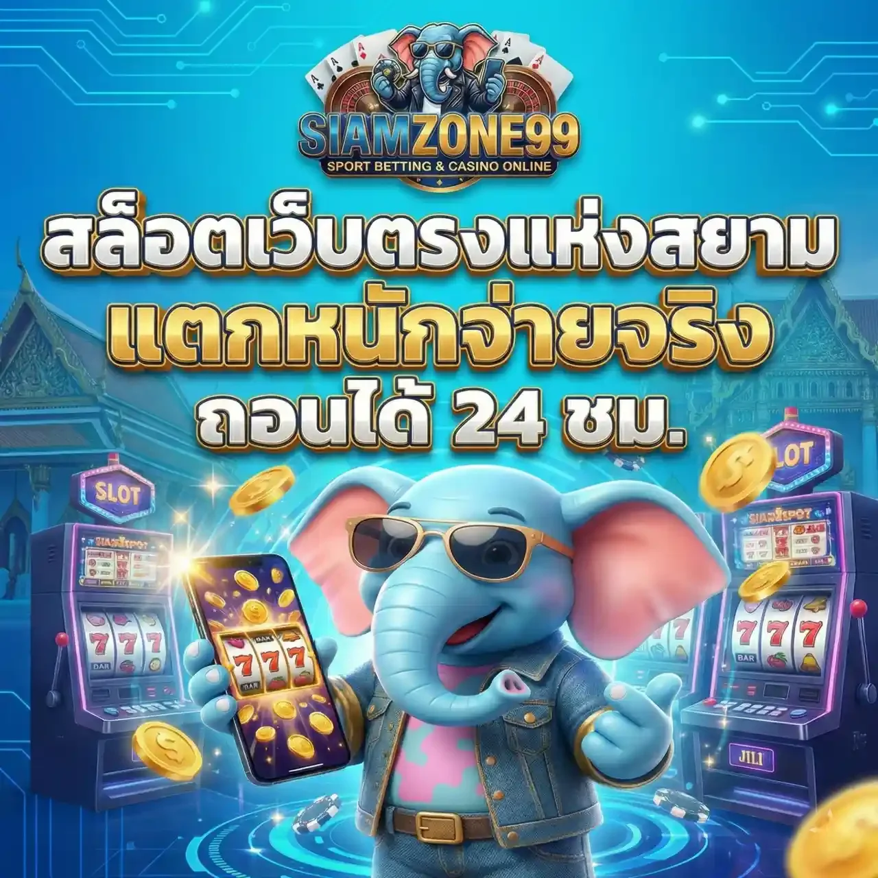 SIAMZONE99 สล็อตเว็บตรง ฝากถอนวอเลท ทุกค่าย