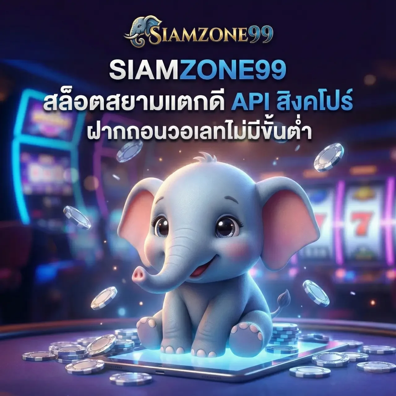 SIAMZONE99 สล็อตเว็บตรง ฝากถอนวอเลท ทุกค่าย