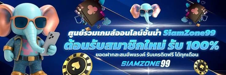แบนเนอร์ SIAMZONE99 ศูนย์รวมสล็อตและข้อมูลทางเข้าหลัก